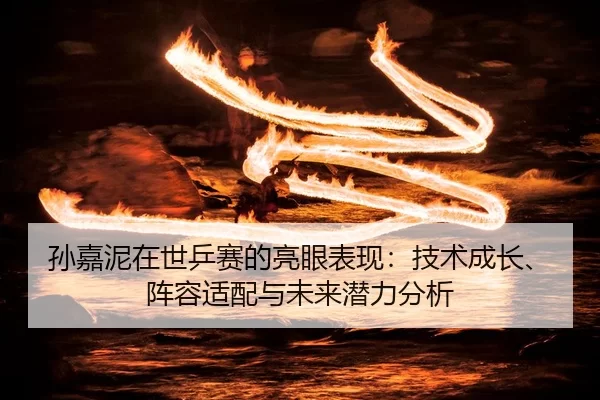 sun-jia-ni-zai-shi-ping-sai-de-liang-yan-biao-xian-ji-shu-cheng-zhang-zhen-rong-shi-pei-yu-wei-lai-qian-li-fen-xi-2-320.jpg