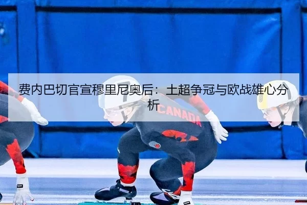 fei-nei-ba-qie-guan-xuan-mu-li-ni-ao-hou-tu-chao-zheng-guan-yu-ou-zhan-xiong-xin-fen-xi-2-675.jpg