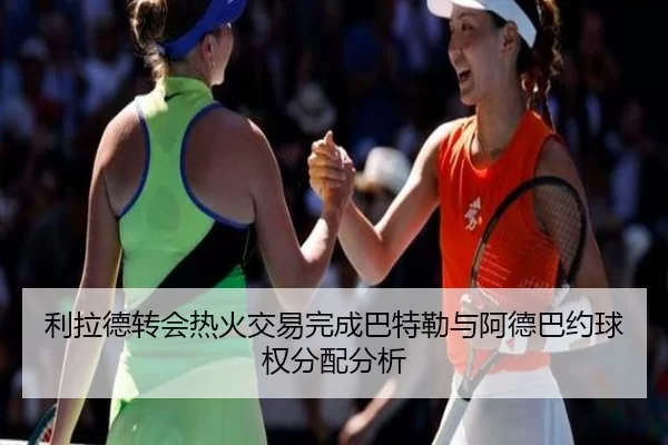 利拉德转会热火交易完成巴特勒与阿德巴约球权分配分析
