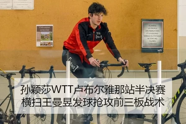 孙颖莎WTT卢布尔雅那站半决赛横扫王曼昱发球抢攻前三板战术